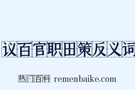 议百官职田策反义词是什么意思的图片